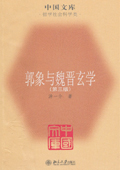 《郭象與魏晉玄學(xué)》（第三版）