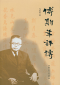 《傅斯年評傳》