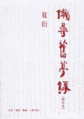 《懶尋舊夢錄》