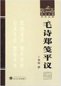 《毛詩鄭箋平議 》