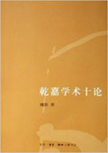 《乾嘉學術十論》