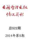《古籍整理出版情況簡報》2014年第8期