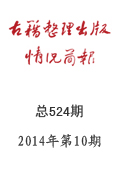 《古籍整理出版情況簡報》2014年第10期
