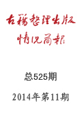 《古籍整理出版情況簡報》2014年第11期