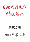 《古籍整理出版情況簡報(bào)》2014年第12期