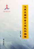 《漢末三國兩晉文學(xué)批評(píng)編年》