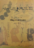 《中國古代名畫考古研究》