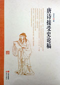 《唐詩接受史論稿》