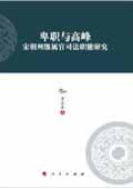 《卑職與高峰:宋朝州級屬官司法職能研究》