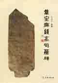 《集安麻線高句麗碑》