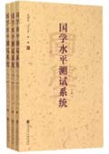 《國學水平測試系統》