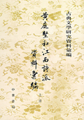 《黃庭堅和江西詩派資料匯編（上下冊）》