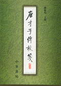 《唐才子傳校箋》