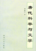 《唐代科舉與文學》