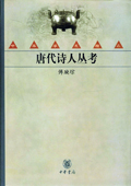 《唐代詩(shī)人叢考》