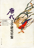 《唐代文學研究年鑒（2006）》