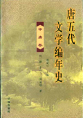 《唐五代文學編年史》