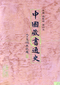 《中國藏書通史（上下）》