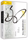 《古代中國的動物與靈異》