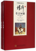 《楊絳譯堂吉訶德》