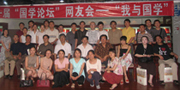 第一屆國學(xué)論壇網(wǎng)友會(huì)