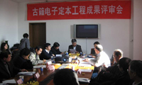 ，古籍電子定本工程成果評審會