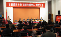 首都師范大學(xué)國學(xué)傳播中心成立大會(huì)隆重召開