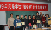 2009年第二屆“國學(xué)網(wǎng)”獎(jiǎng)學(xué)金頒獎(jiǎng)典禮
