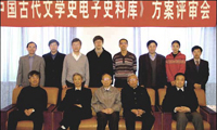 《中國古代文學史電子史料庫》方案評審會