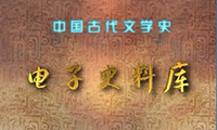 《中國古代文學史電子史料庫》開始界面
