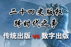 二十四史版權的跨時代之爭