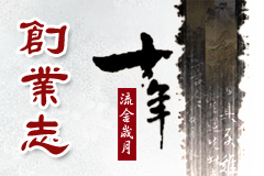 國學十周年紀念