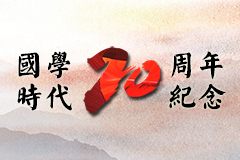 國學(xué)時(shí)代二十周年紀(jì)念