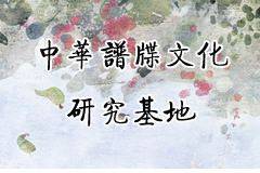 中華譜牒文化研究基地