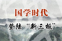 國學時代登陸“新三板”新聞發布會