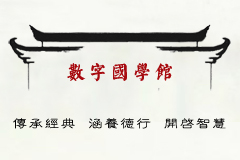 數(shù)字國學(xué)館
