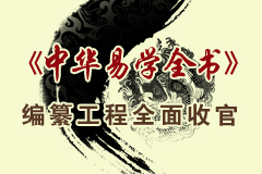 《中華易學(xué)全書(shū)》編纂工程進(jìn)行時(shí)
