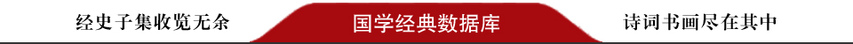 國學經典數據庫