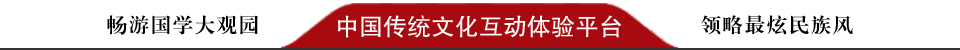 中國傳統文化互動體驗平臺