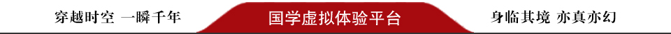 國學虛擬體驗平臺