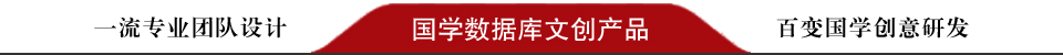 國學數據庫文創產品