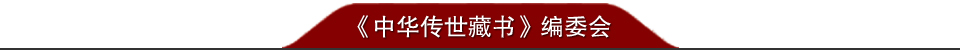 《中華傳世藏書》編委會