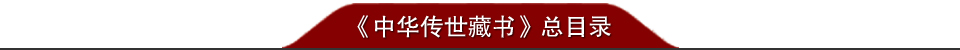 《中華傳世藏書》總目錄